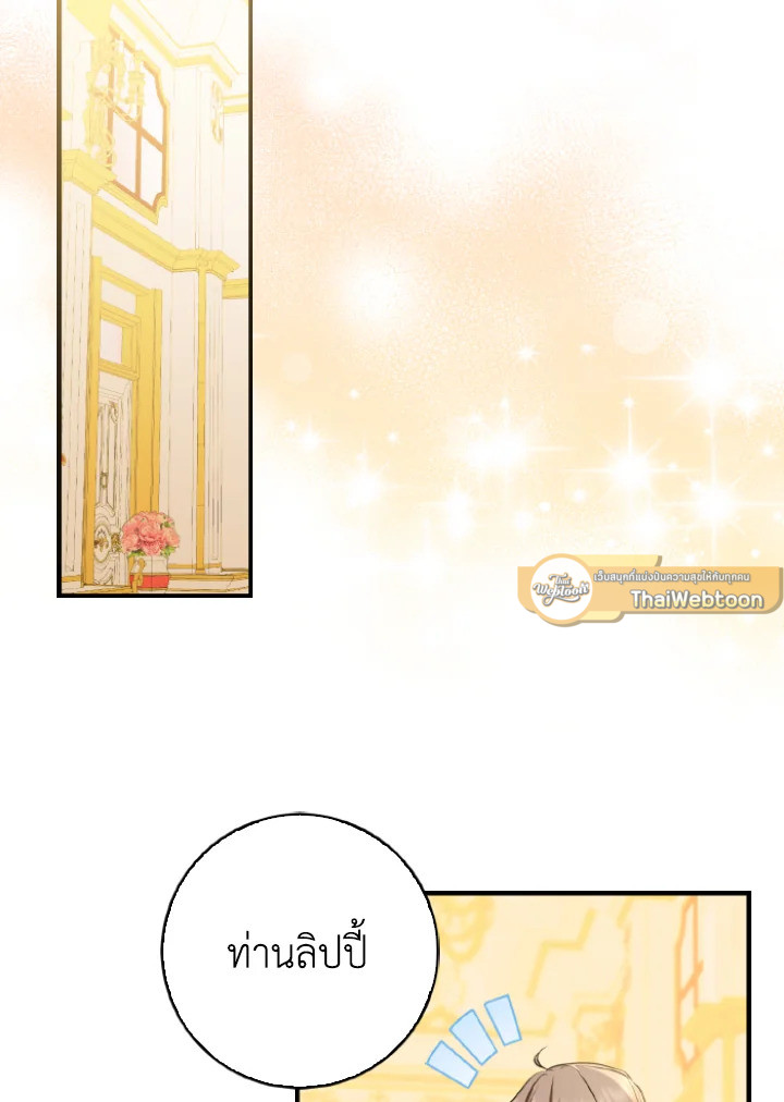 เมื่อทรราชของฉันกลายเป็นหนูน้อย | Our Tyrant Became Young ตอนที่ 49 - รูปที่ 2