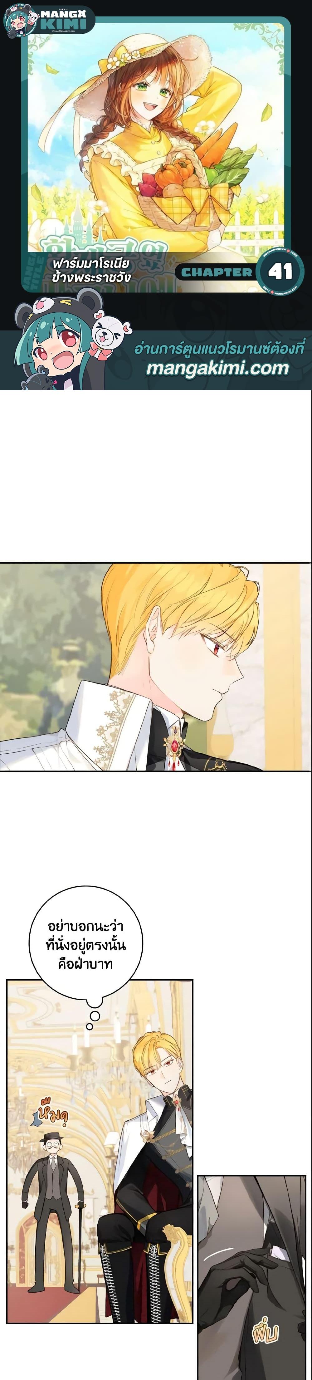 My Farm by the Palace ฟาร์มมาโรเนียข้างพระราชวัง ตอนที่ 41 - รูปที่ 1