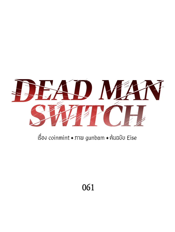 DEAD MAN SWITCH ตอนที่ 61 - รูปที่ 2