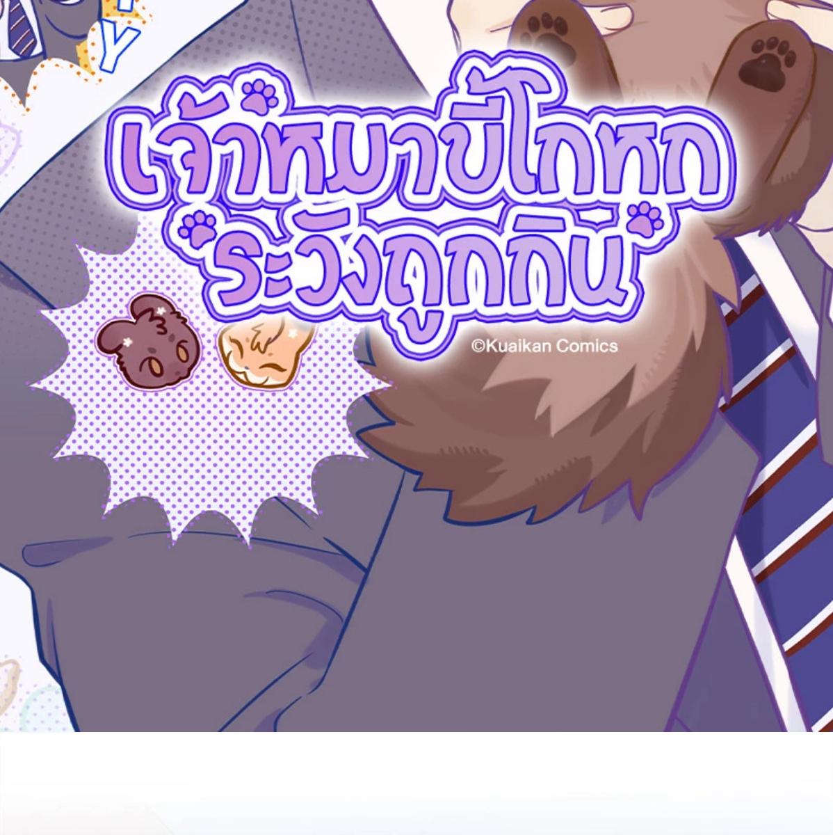 เจ้าหมาขี้โกหกระวังถูกกิน | Lying Puppies Get Eaten ตอนที่ 35 - รูปที่ 2