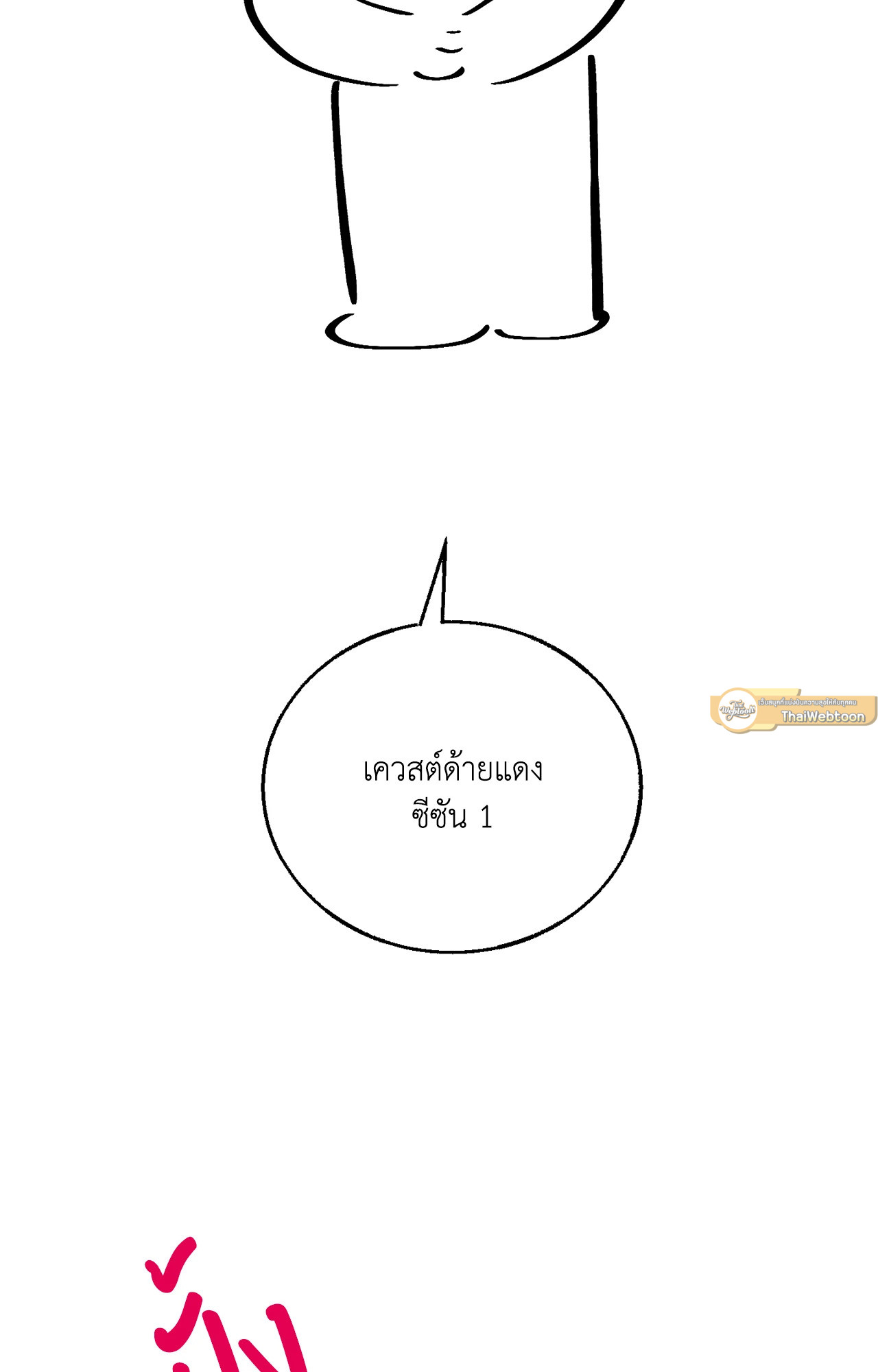 เควสต์ด้ายแดง | Red String Quests (UNCENSORED) (R+) ตอนที่ 30.01 - รูปที่ 2