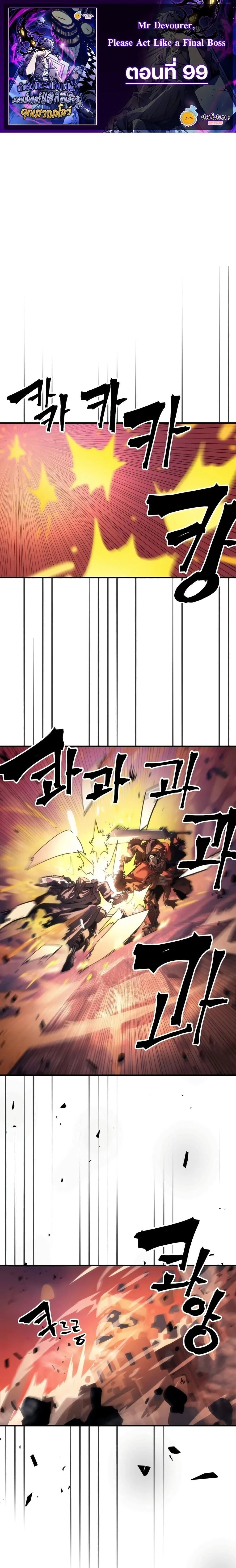 Mr Devourer Please Act Like a Final Boss ทำตัวให้สมกับเป็นมอนสเตอร์บอสหน่อยสิ คุณสวอลโลว์! ตอนที่ 99 - รูปที่ 1