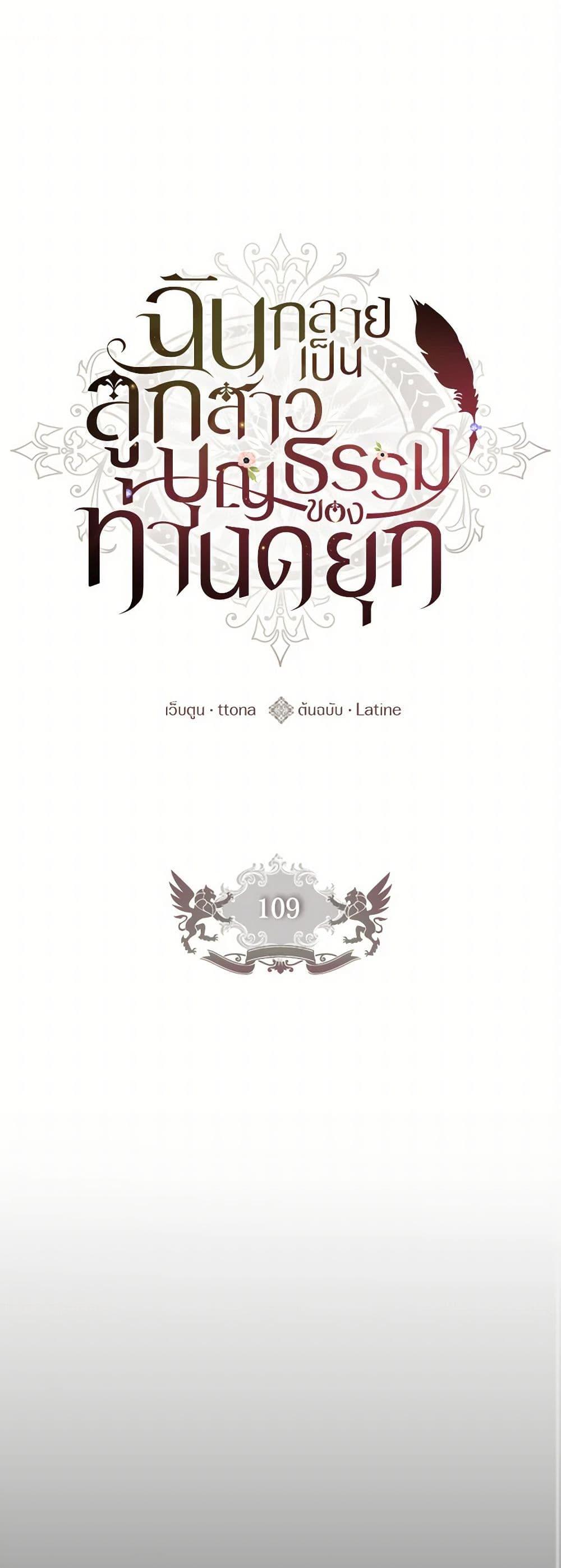 I Became the Male Lead’s Adopted Daughter ฉันกลายเป็นลูกสาวบุญธรรมของท่านดยุก ตอนที่ 109 - รูปที่ 2