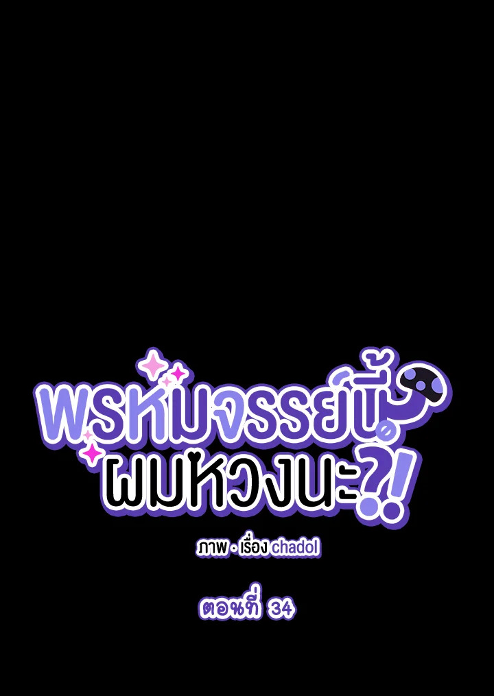 พรหมจรรย์นี้ผมหวงนะ | IS IT NOT-MARRIAGE?! ตอนที่ 34 - รูปที่ 2