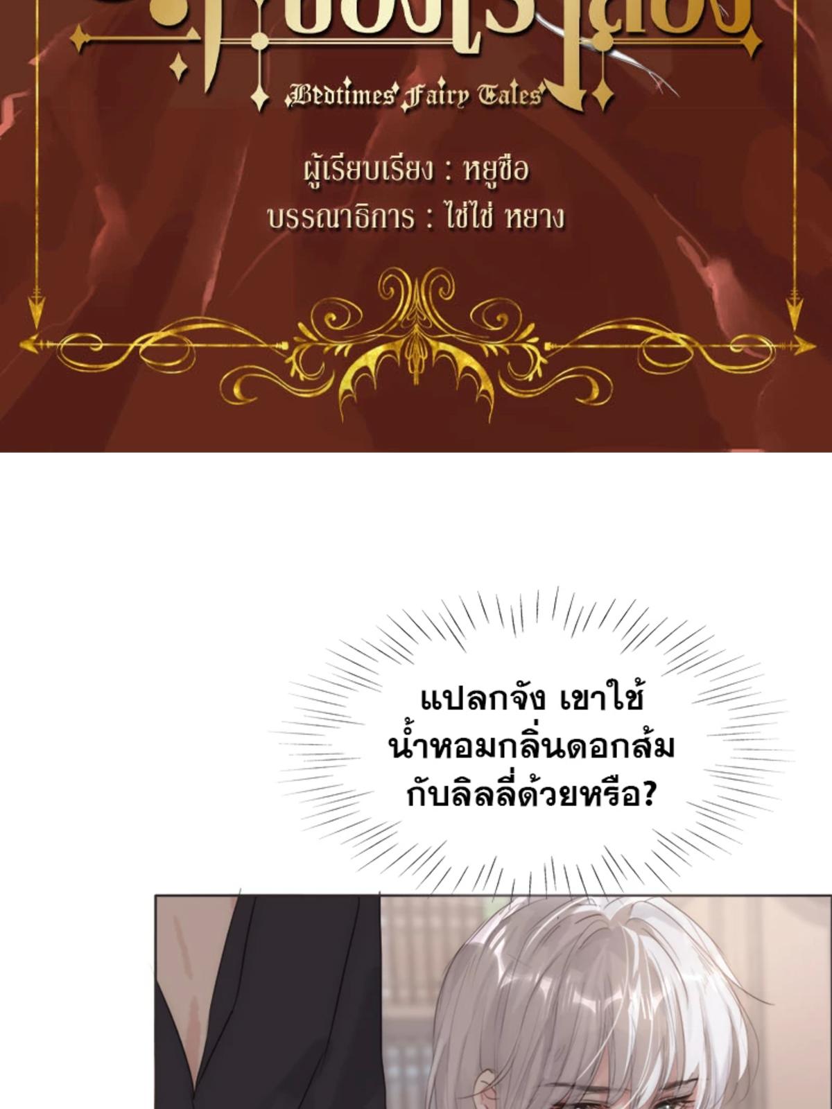 ราตรีนี้ของเราสอง | Please, Sleep With Me ตอนที่ 108 - รูปที่ 2