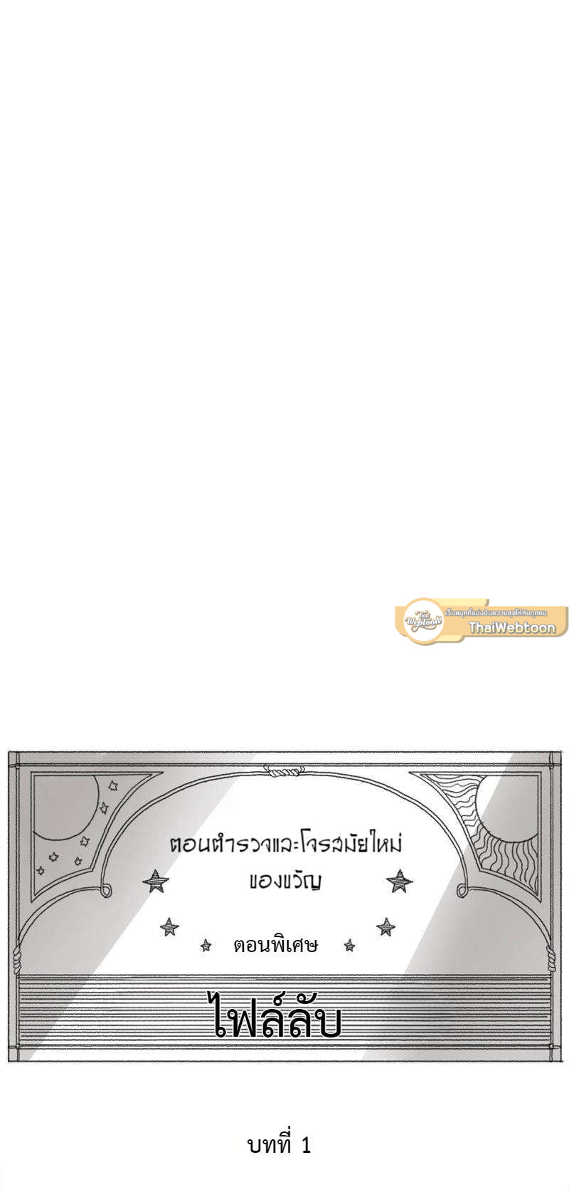 ราตรีนี้ของเราสอง | Please, Sleep With Me ตอนที่ 30 - รูปที่ 2