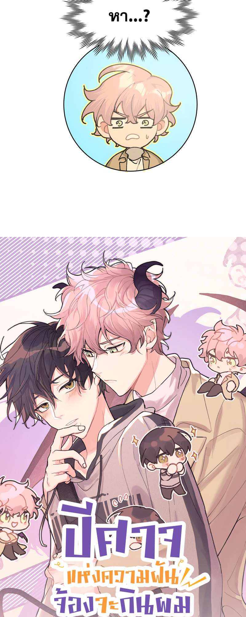 ปีศาจแห่งความฝันจ้องจะกินผม | Devour Your Nightmares ตอนที่ 40 - รูปที่ 2