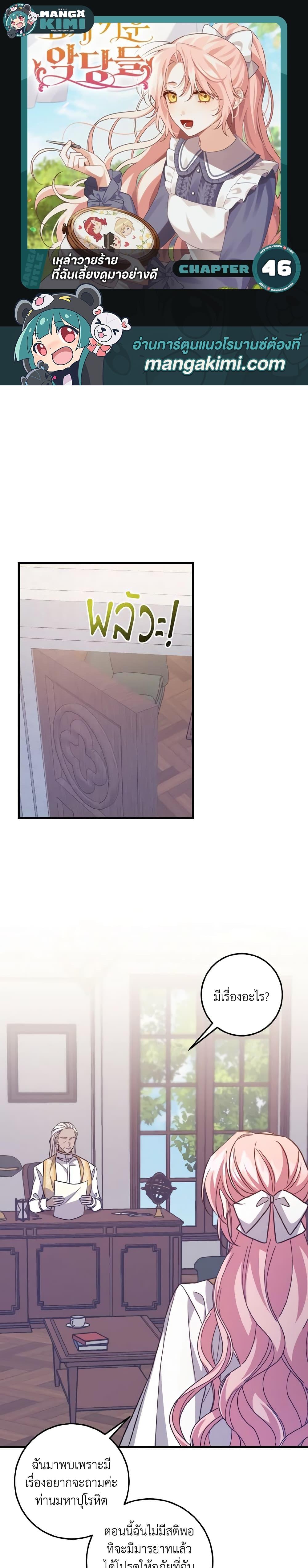 I Raised the Villains Preciously เหล่าวายร้ายที่ฉันเลี้ยงดูมาอย่างดี ตอนที่ 46 - รูปที่ 1