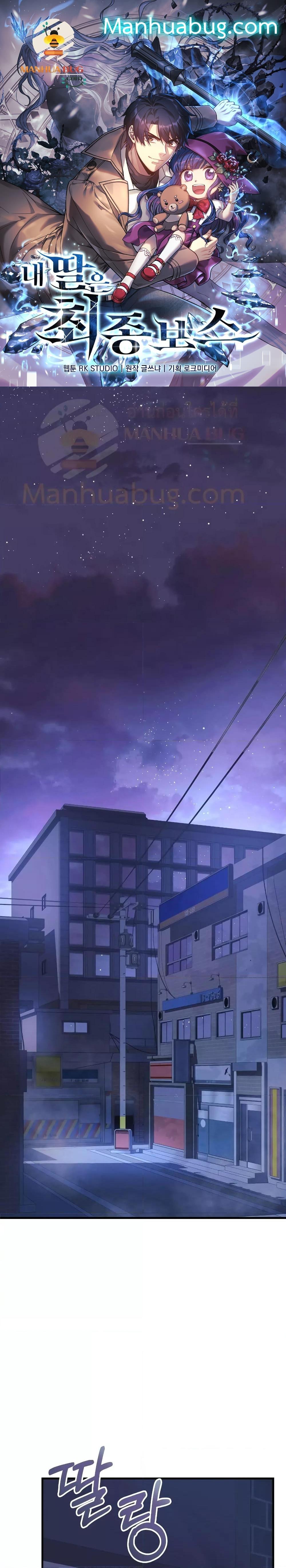 My Daughter is the Final Boss ตอนที่ 86 - รูปที่ 1