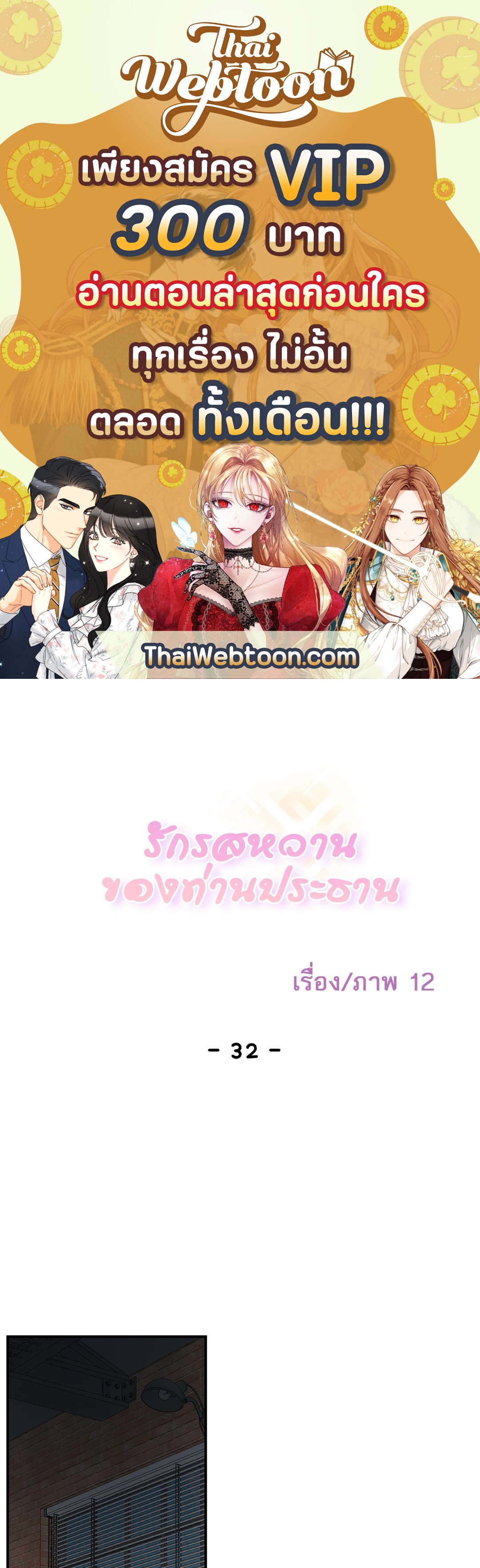 รักรสหวานของท่านประธาน ตอนที่ 32 - รูปที่ 1