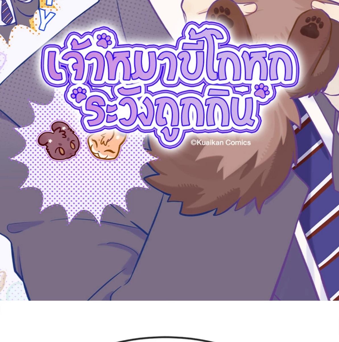 เจ้าหมาขี้โกหกระวังถูกกิน | Lying Puppies Get Eaten ตอนที่ 26 - รูปที่ 2