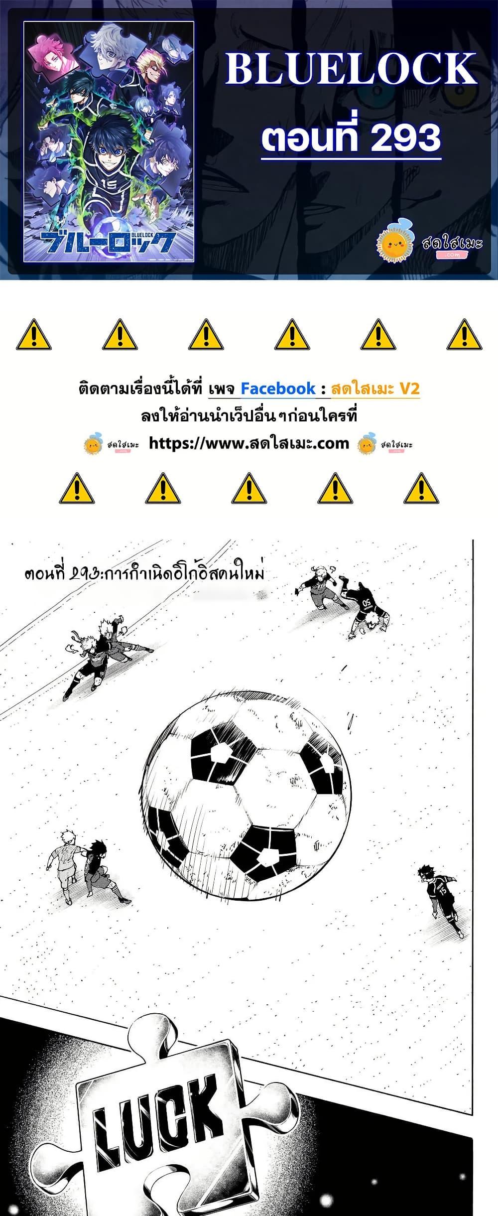 Blue lock ขังดวลแข้ง ตอนที่ 293 - รูปที่ 1
