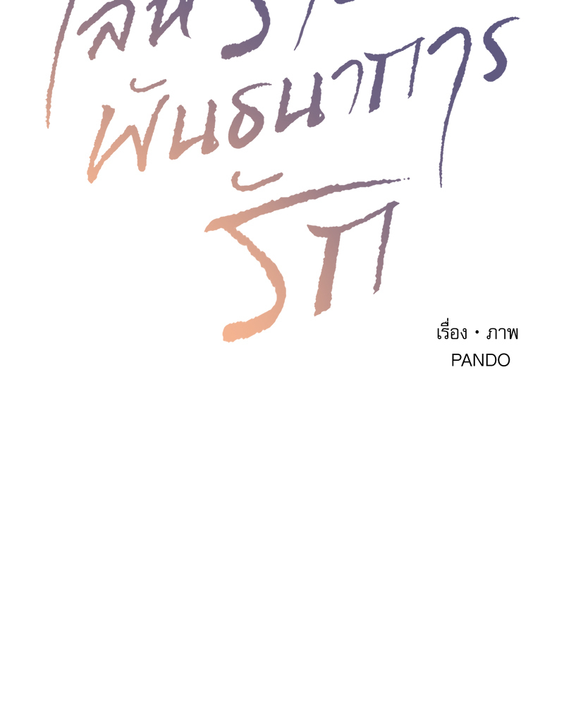 เล่ห์ร้ายพันธนาการรัก | Even If You Don't Love Me ตอนที่ 108 - รูปที่ 2