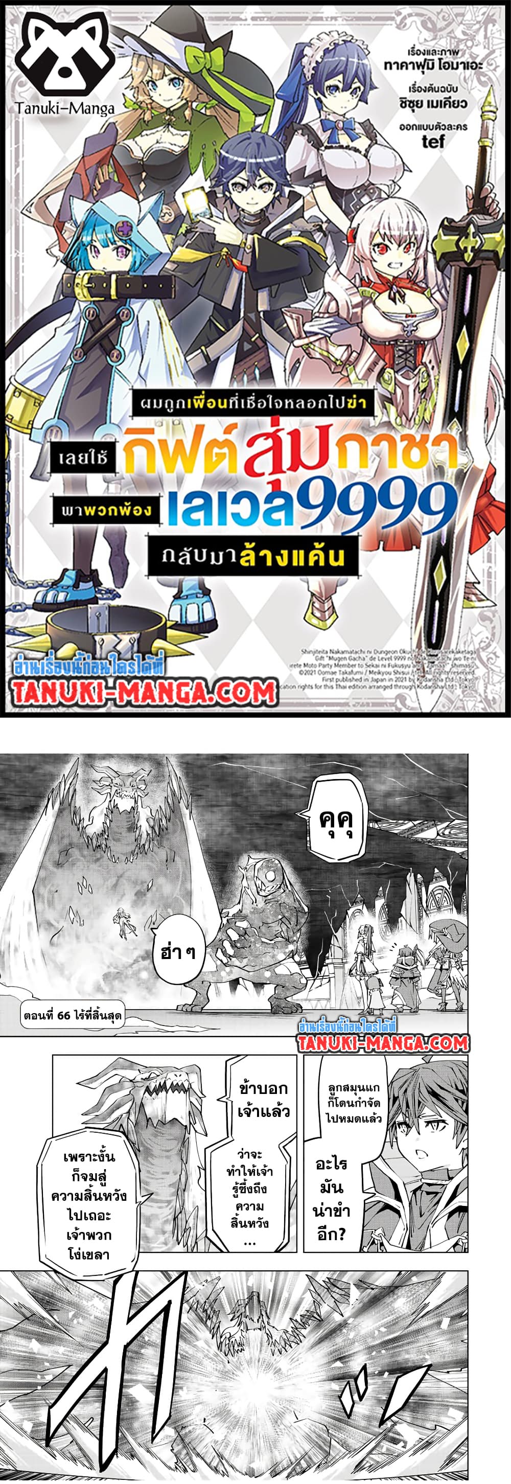 My Gift LVL 9999 Unlimited Gacha ผมถูกเพื่อนที่เชื่อใจหลอกไปฆ่า เลยใช้กิฟต์สุ่มกาชาพาพวกพ้องเลเวล 9999 กลับมาล้างแค้น ตอนที่ 66 - รูปที่ 1
