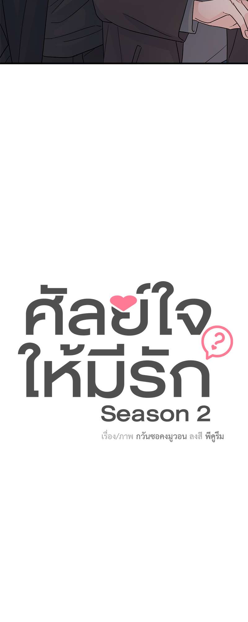 ศัลย์ใจให้มีรัก | Can You Operate on love? ตอนที่ 39 - รูปที่ 2