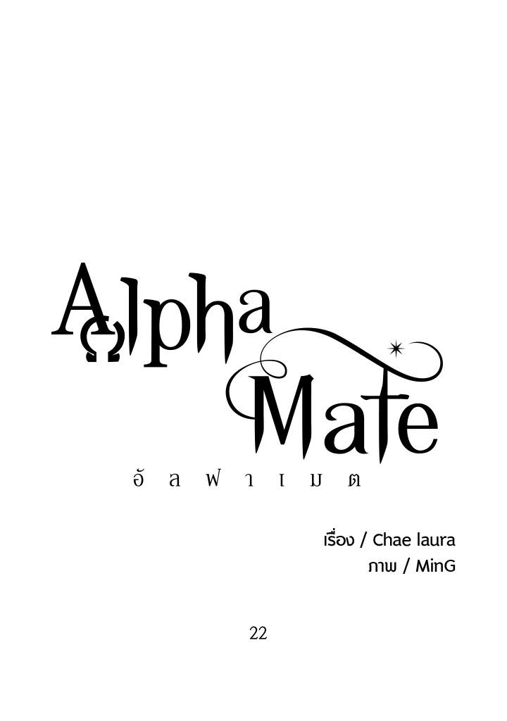 Alpha Mate ตอนที่ 22 - รูปที่ 2
