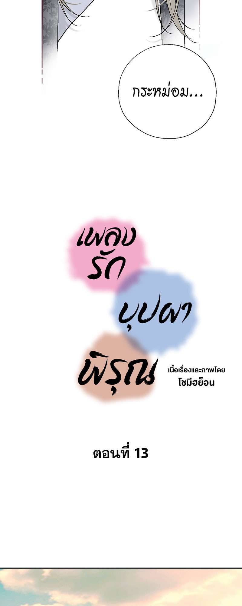 เพลงรักบุปผาพิรุณ ตอนที่ 13 - รูปที่ 2