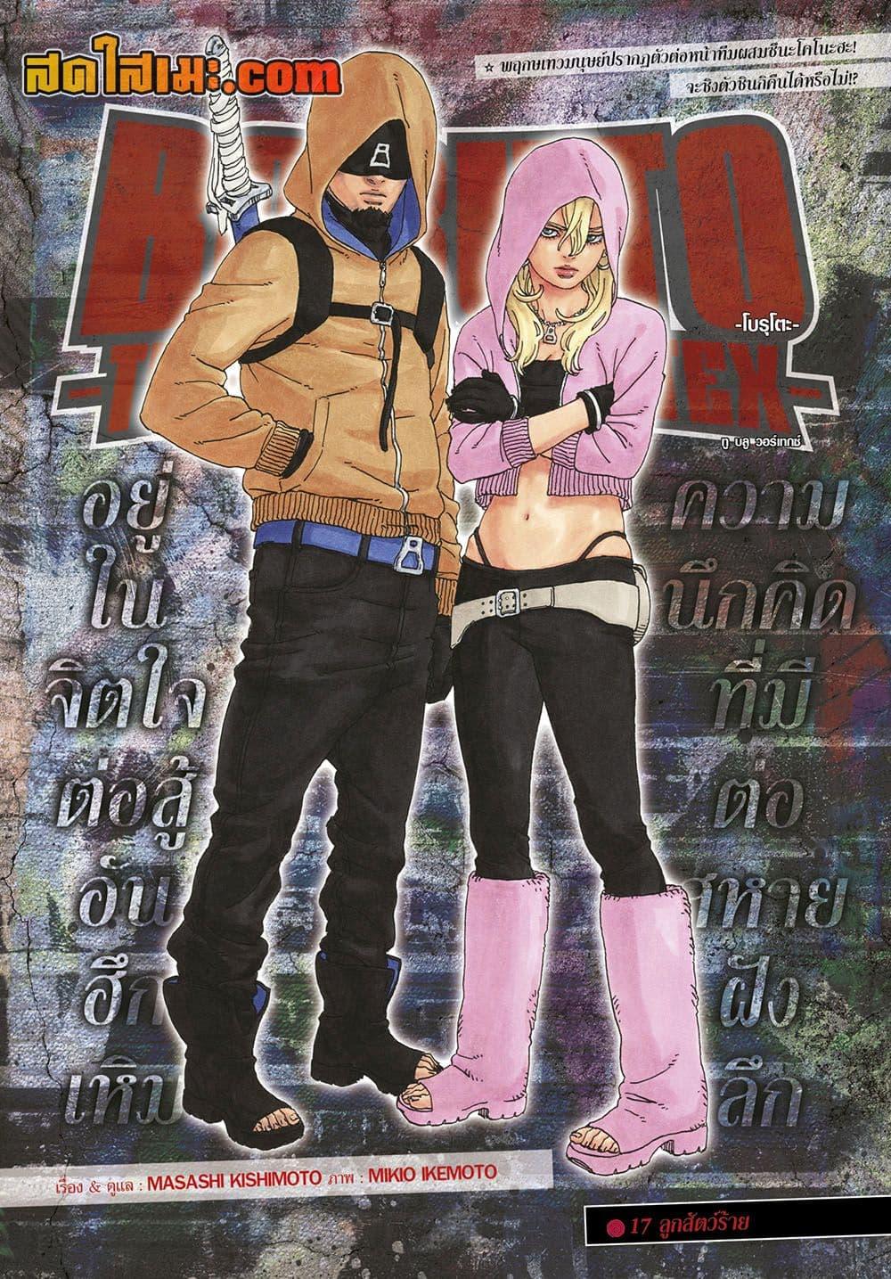 Boruto – Two Blue Vortex ตอนที่ 17 - รูปที่ 1