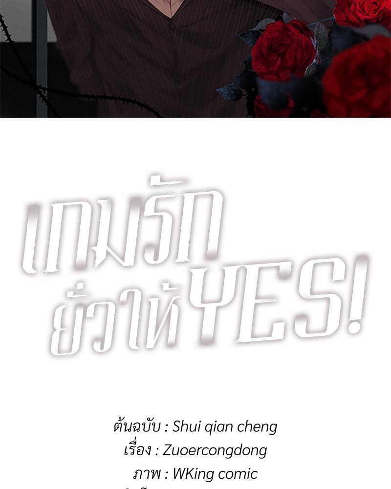 เกมรักยั่วให้ YES! | Who Cares ตอนที่ 71 - รูปที่ 2