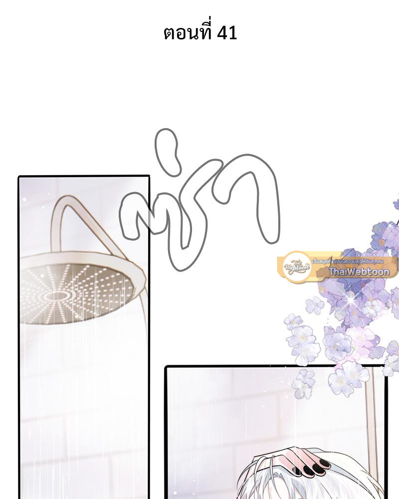 อัลฟ่าของผมเป็นหมาเจ้าเล่ห์ | NEVER TAMED ตอนที่ 41 - รูปที่ 2