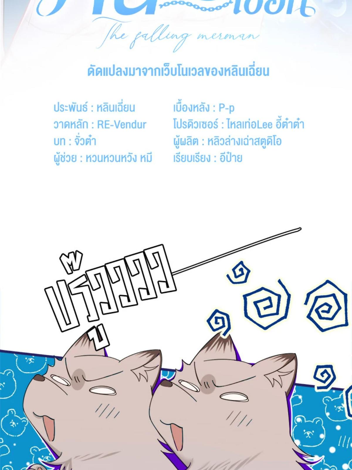 พันธนาการเงือก | The Falling Merman ตอนที่ 104.06 - รูปที่ 2