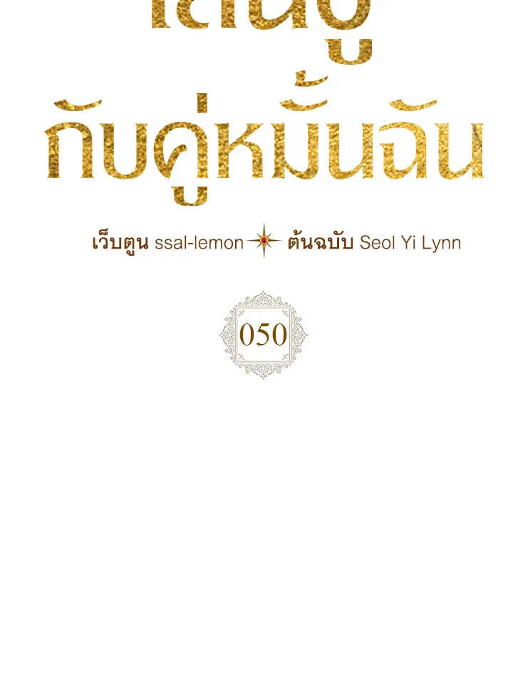 เมื่อนางเอกเล่นชู้กับคู่หมั้นฉัน | The Heroine Had an Affair With My Fiance ตอนที่ 50 - รูปที่ 2