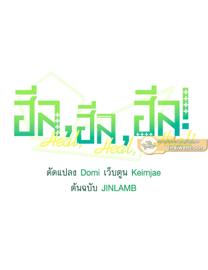ฮีล, ฮีล, ฮีล! | Heal, Heal, Heal! ตอนที่ 42 - รูปที่ 2