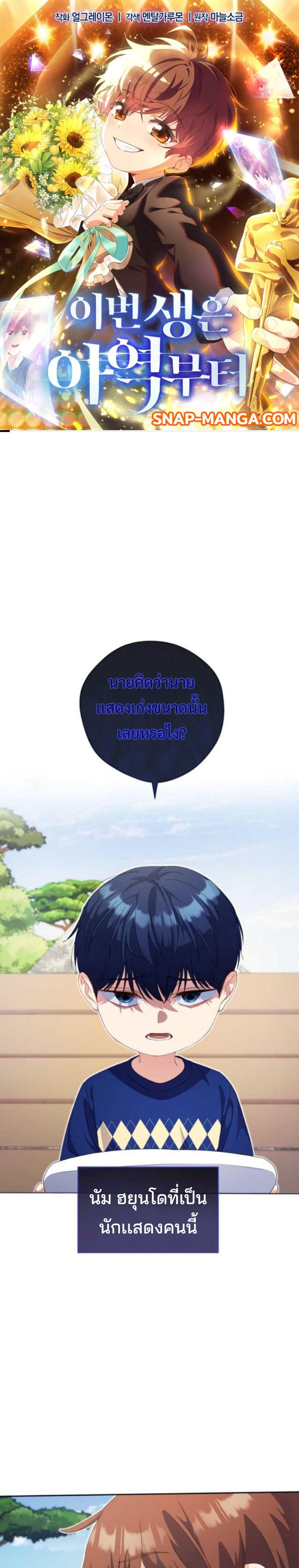 This Life Starts as a Child Actor ตอนที่ 21 - รูปที่ 1