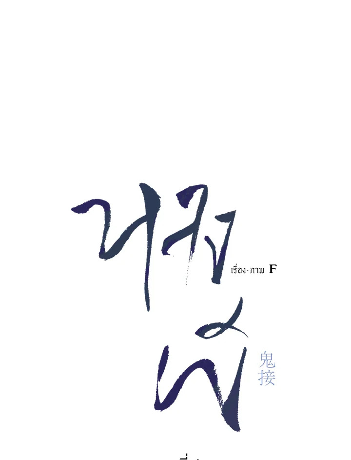 หลงผี ตอนที่ 4 - รูปที่ 2