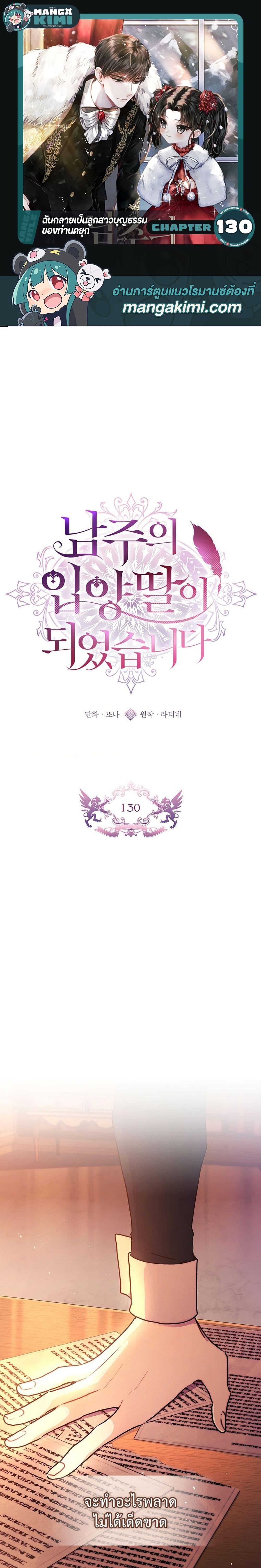 I Became the Male Lead’s Adopted Daughter ฉันกลายเป็นลูกสาวบุญธรรมของท่านดยุก ตอนที่ 130 - รูปที่ 1