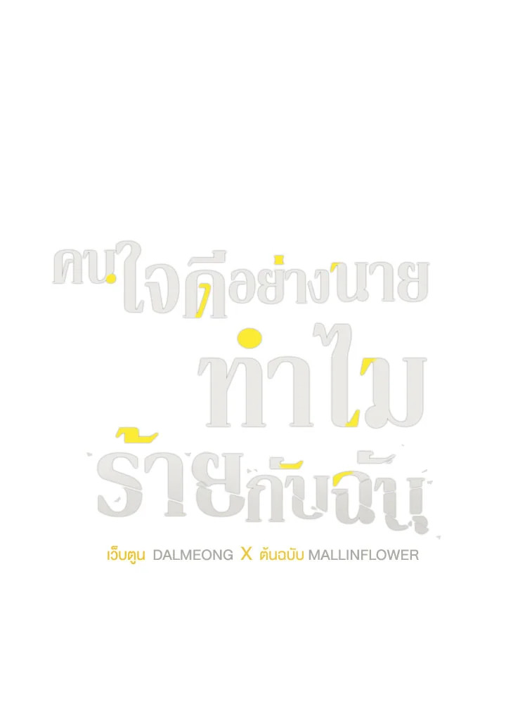 คนใจดีอย่างนายทำไมร้ายกับฉัน | Love on Hold ตอนที่ 47 - รูปที่ 2