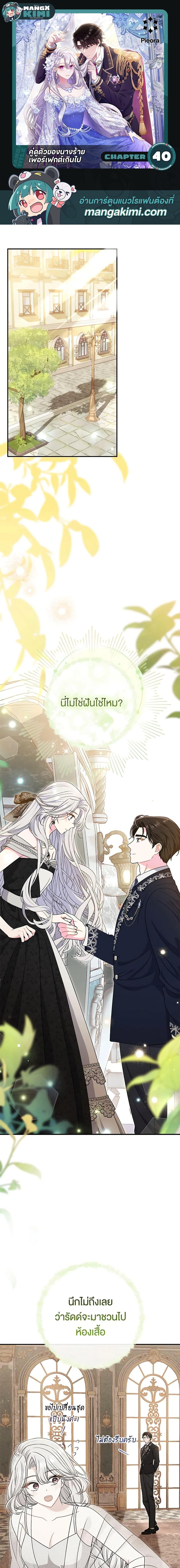 The Villain’s Match Is Too Perfect คู่ดูตัวของนางร้ายเพอร์เฟกต์เกินไป ตอนที่ 40 - รูปที่ 1
