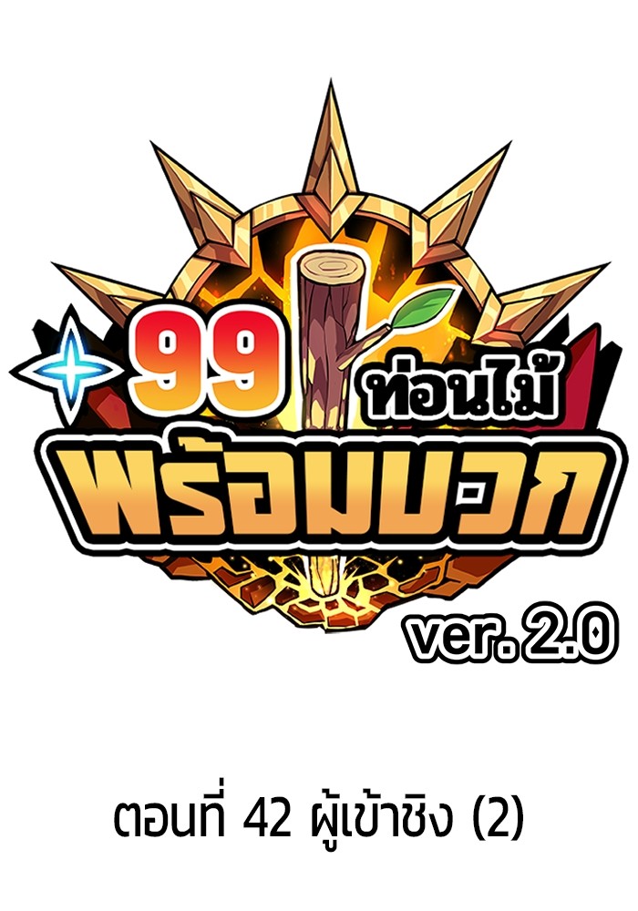 +99 Wooden Stick +99 ท่อนไม้พร้อมบวก ตอนที่ 127 - รูปที่ 1