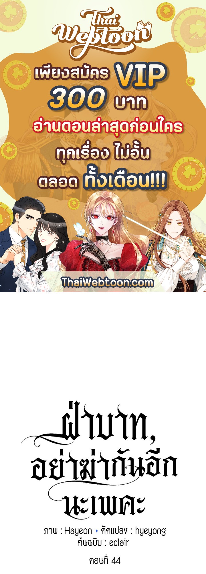 ฝ่าบาท อย่าฆ่ากันอีกนะเพคะ | Your Majesty,Please Don't Kill Me Again ตอนที่ 44 - รูปที่ 1