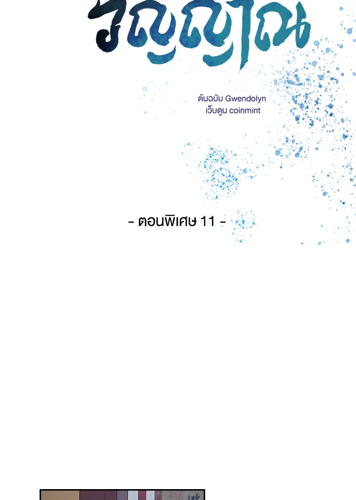 พันธะวิญญาณ | Two Souls (Gwendolyn) ตอนที่ 71.11 - รูปที่ 2