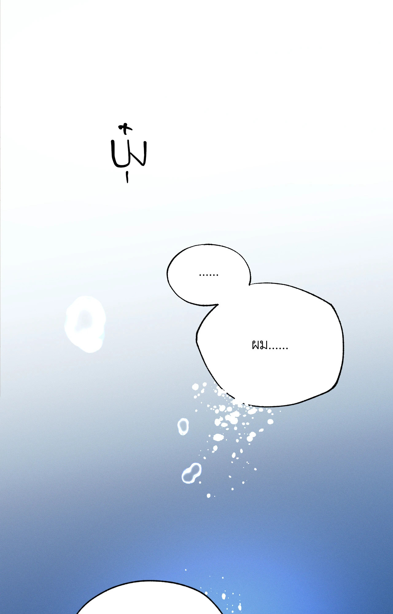 ห้วงฝันร้ายของนายเงือก | Hidden Depths (+R) ตอนที่ 24 - รูปที่ 2