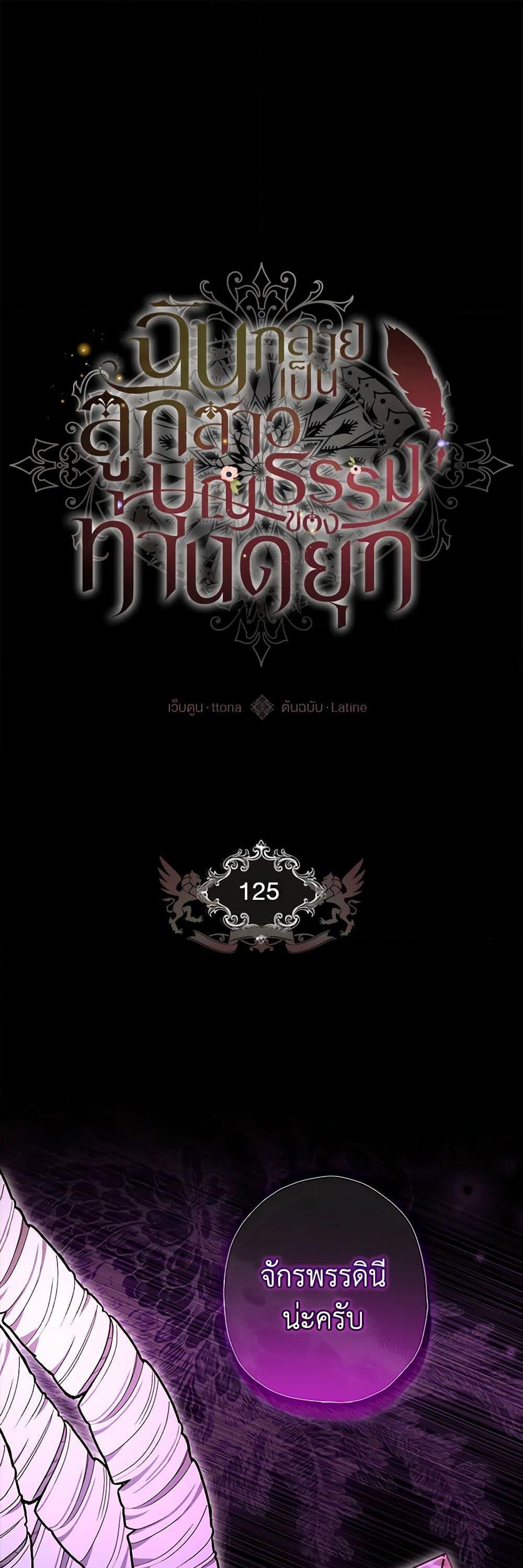 I Became the Male Lead’s Adopted Daughter ฉันกลายเป็นลูกสาวบุญธรรมของท่านดยุก ตอนที่ 125 - รูปที่ 2