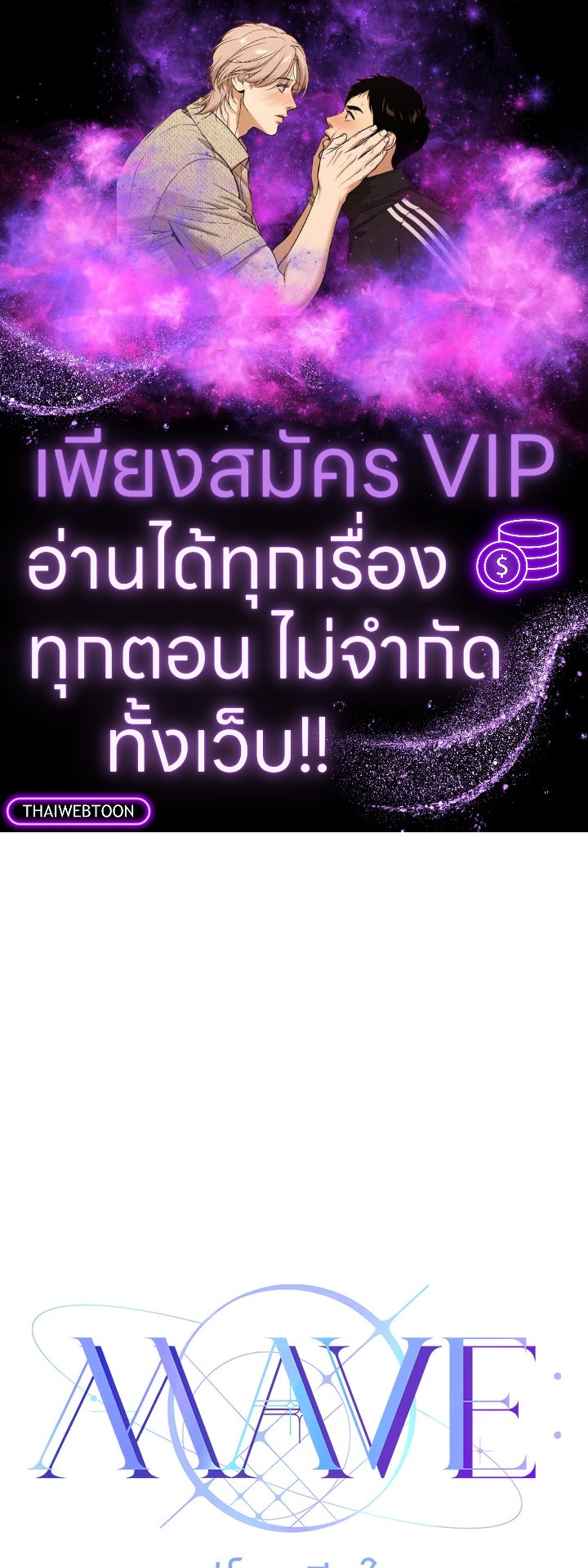 MAVE สู่โลกอีกใบ | MAVE: Another World ตอนที่ 6 - รูปที่ 1