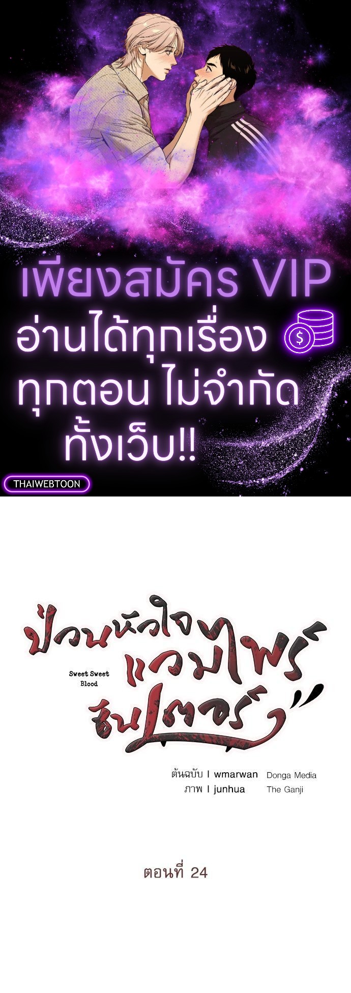 ป่วนหัวใจแวมไพร์ฮันเตอร์ | Sweet Sweet Blood ตอนที่ 24 - รูปที่ 1