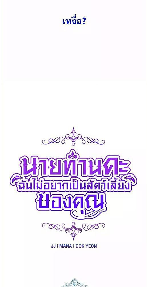 นายท่านคะ ฉันไม่อยากเป็นสัตว์เลี้ยงของคุณ | The Lovable Maid ตอนที่ 10 - รูปที่ 2