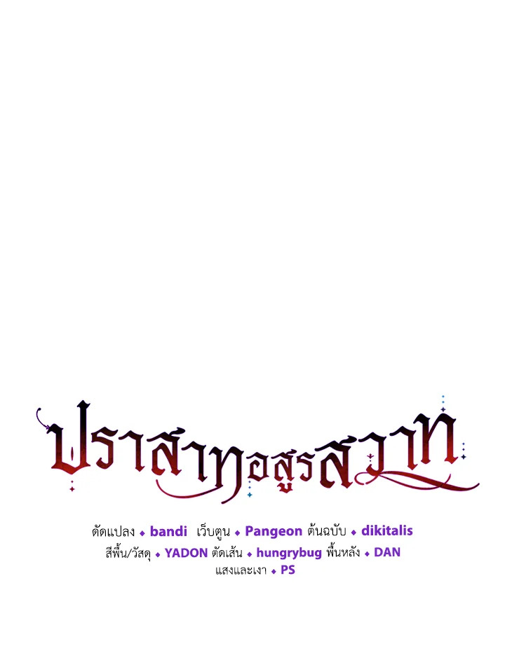 ปราสาทอสูรสวาท ตอนที่ 36 - รูปที่ 2