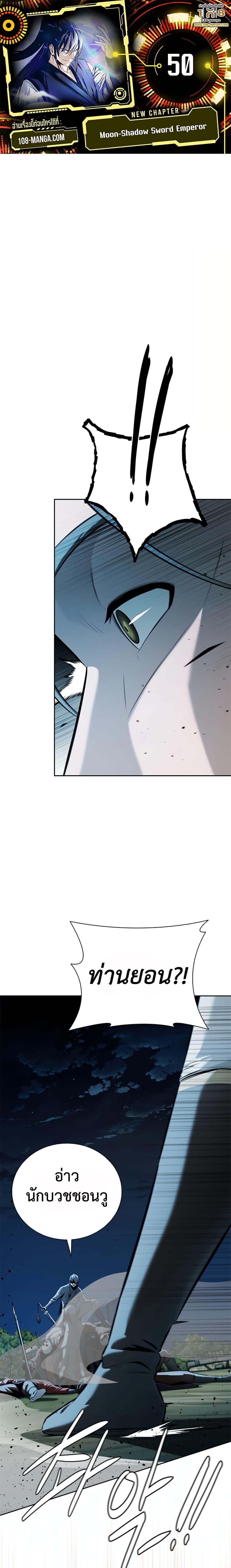 Moon-Shadow Sword Emperor ตอนที่ 50 - รูปที่ 1
