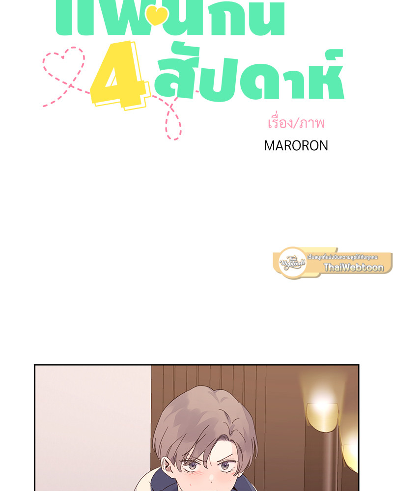 แฟนกัน 4 สัปดาห์ | 4 Week Lovers ตอนที่ 107 - รูปที่ 2
