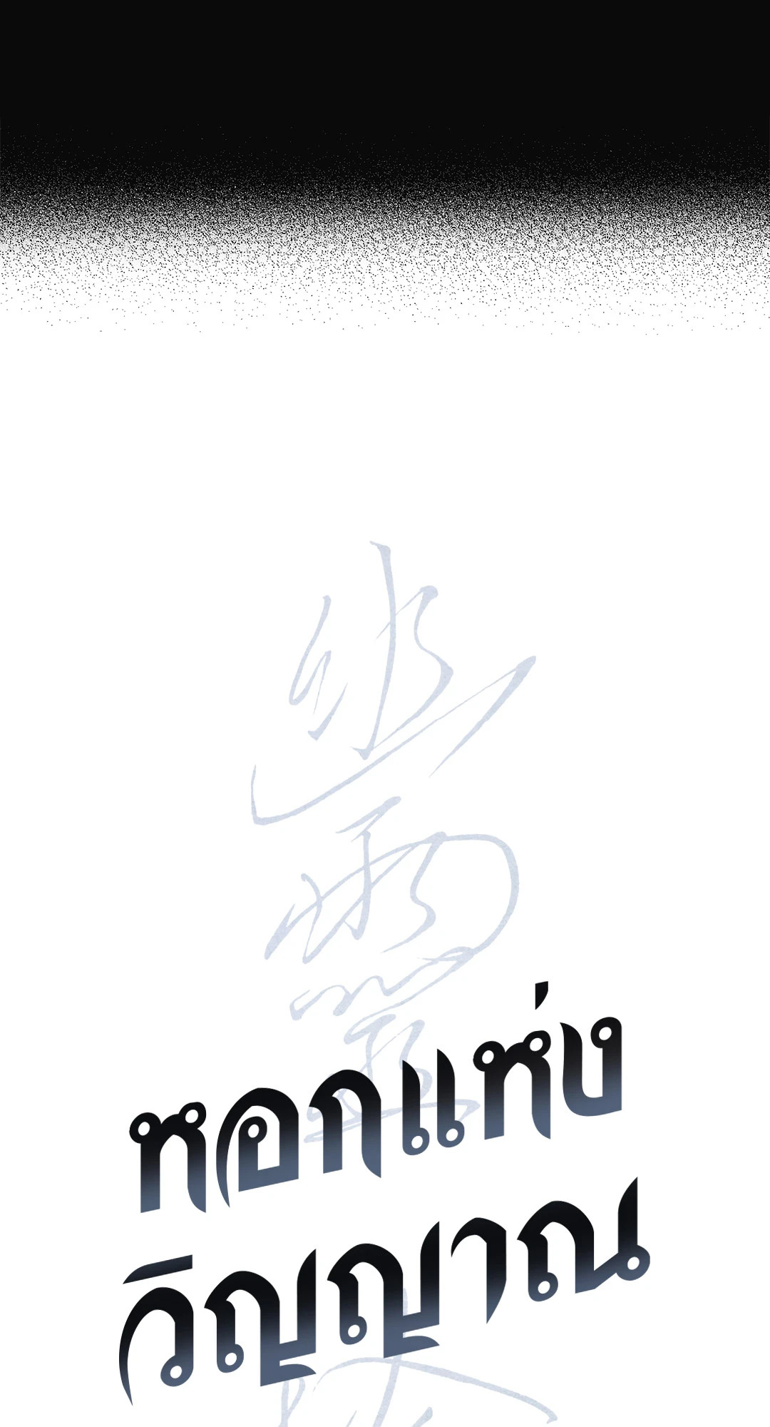 หอกแห่งวิญญาณ | Ghost Window ตอนที่ 21 - รูปที่ 2