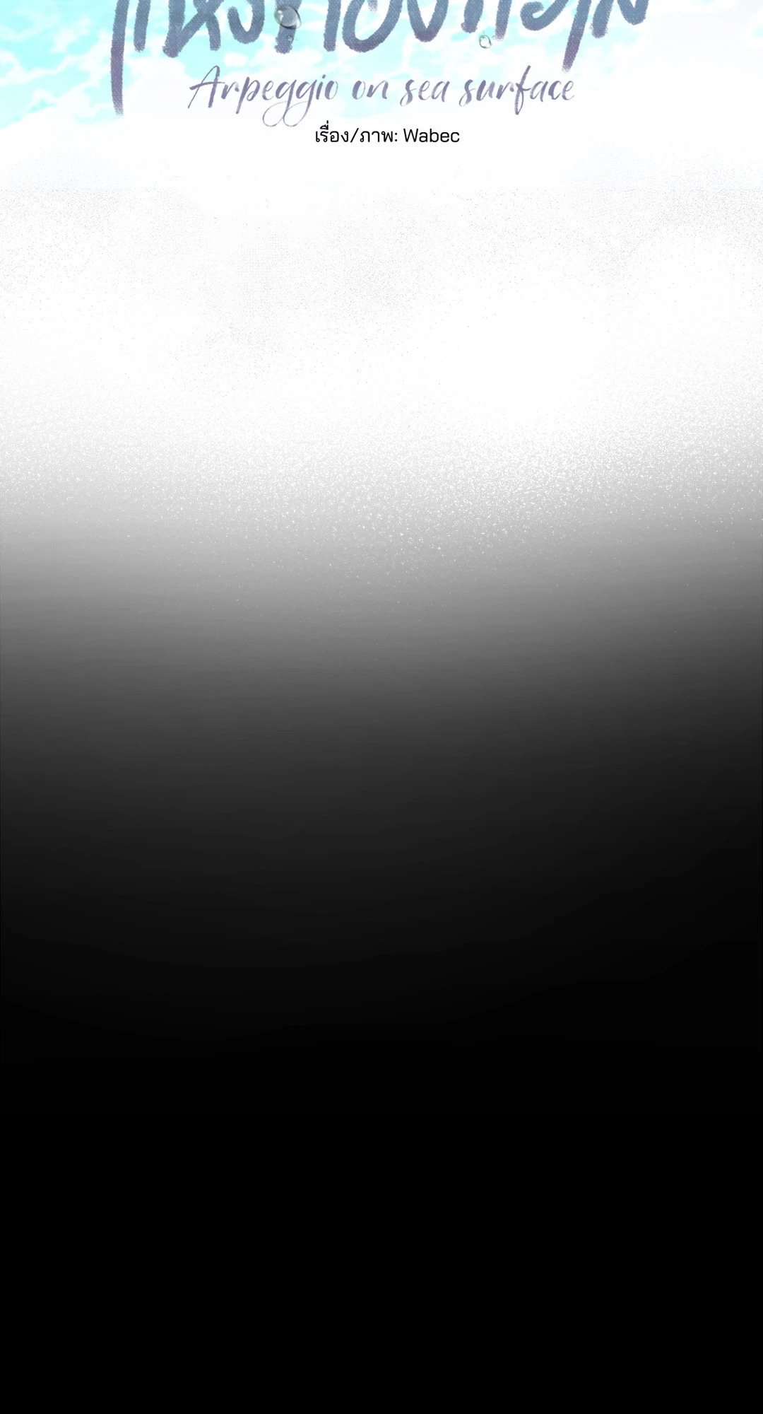 ท่วงทำนองแห่งท้องทะเล | Arpeggio on Sea Surface ตอนที่ 42 - รูปที่ 2