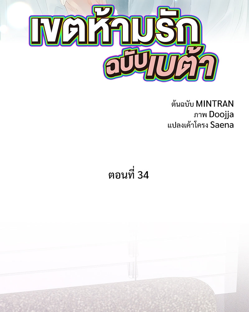 เขตห้ามรักฉบับเบต้า | Beta Off Not Dating ตอนที่ 34 - รูปที่ 2