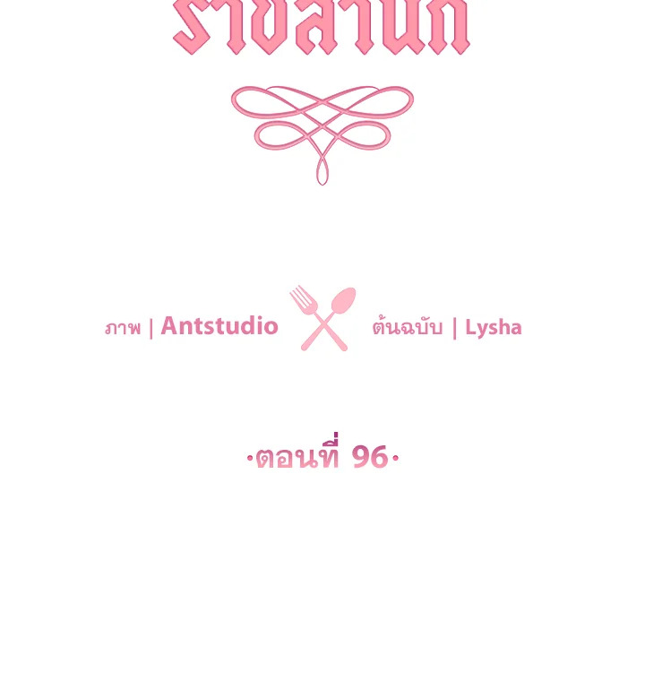 เลดี้ยอดเชฟราชสำนัก ตอนที่ 96 - รูปที่ 2