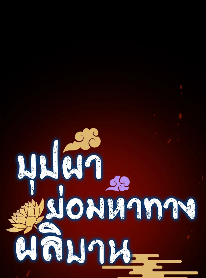 บุปผาย่อมหาทางผลิบาน | Flowers Find a Way to Bloom ตอนที่ 66 - รูปที่ 2