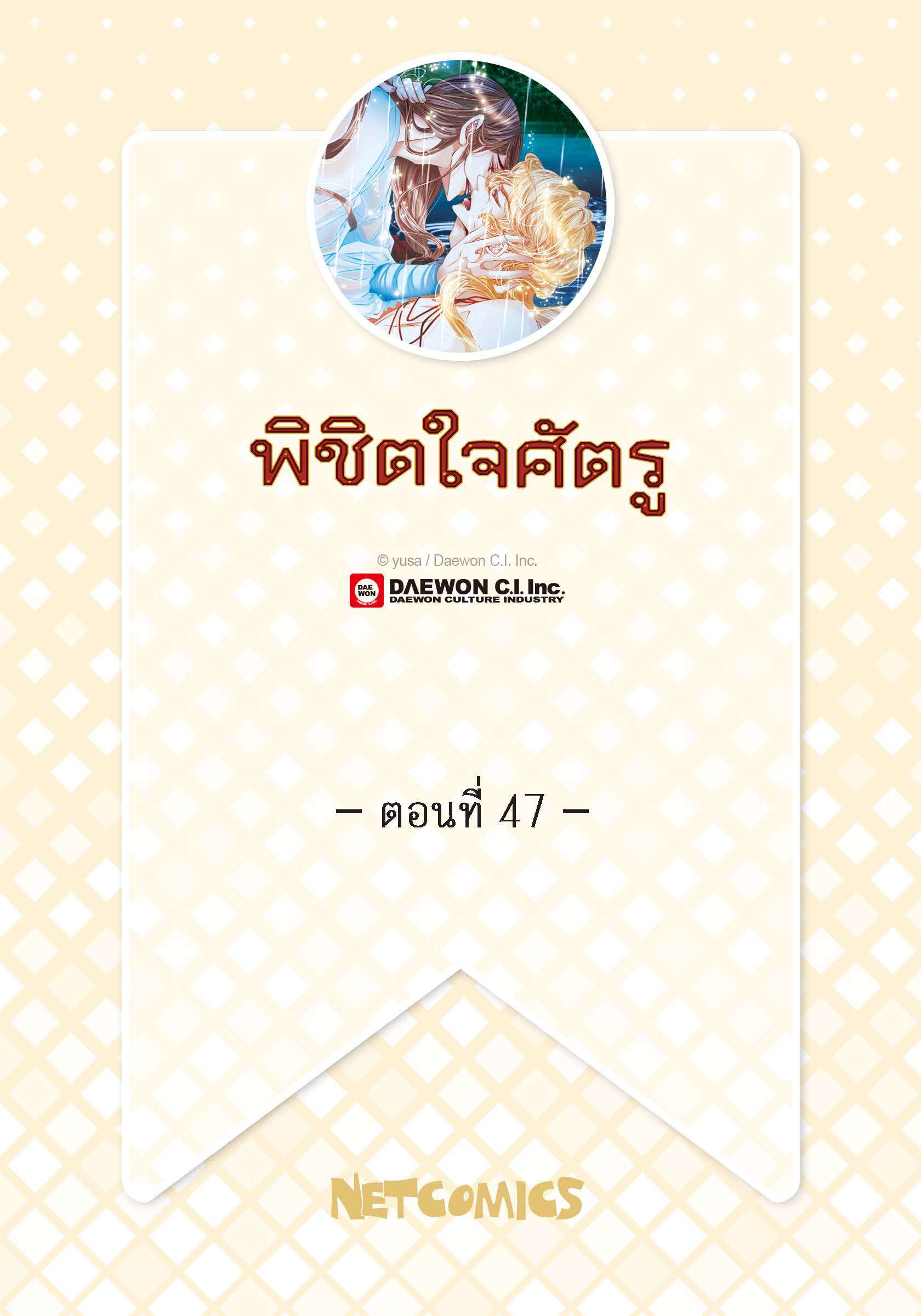 พิชิตใจศัตรู | To Take an Enermy's Heart ตอนที่ 47 - รูปที่ 2