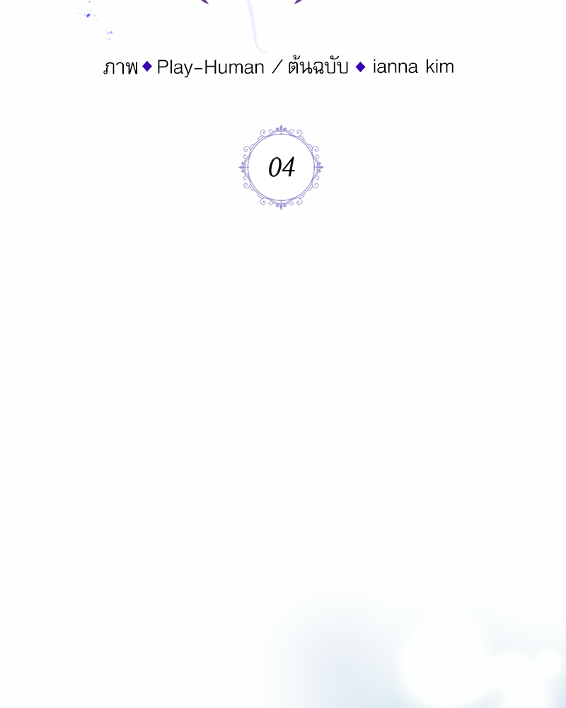 ฉันถูกดยุกคลั่ง(รัก) ลักพาตัว | The Psycho Duke and I ตอนที่ 4 - รูปที่ 2